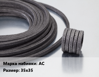 Сальниковая набивка асбестовая АС 35х35, кг цена от 542.7 сом / кг, где купить, условия доставки в Оше и Ошской области